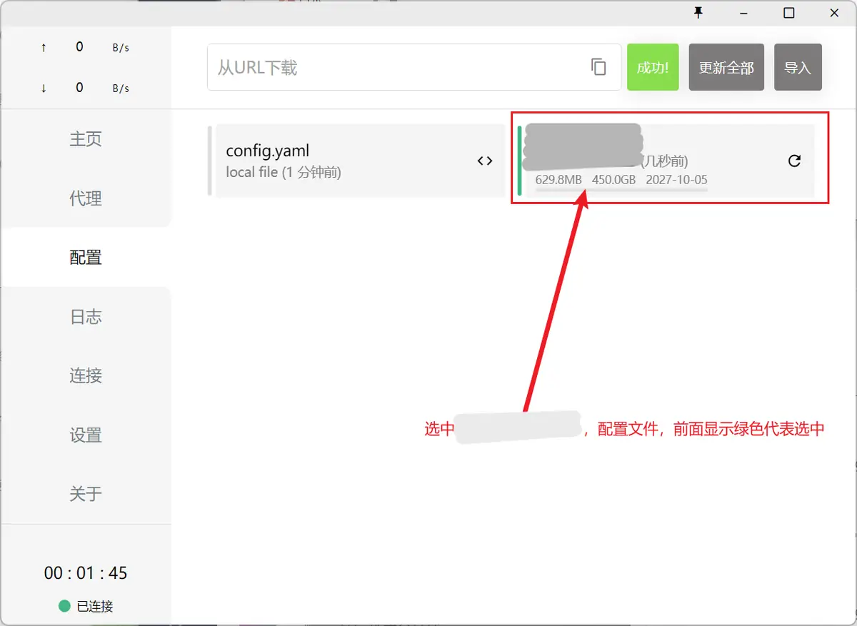 配置页新增一张名称打码的订阅卡片,显示 629.8MB、450.0GB 和 2027-10-05,下载按钮上写着成功