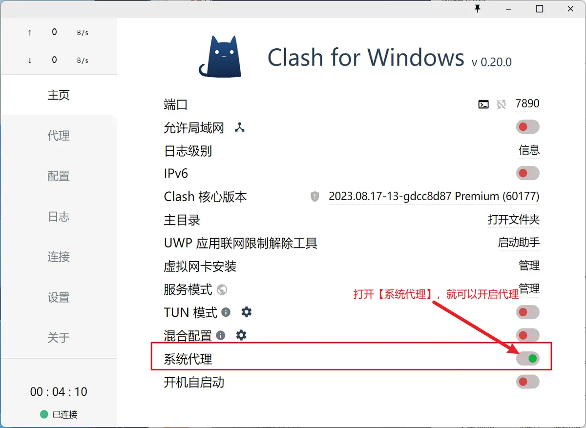 主页设置列表,端口 7890、Clash 核心版本等条目下方,系统代理一行带红框,开关为绿色