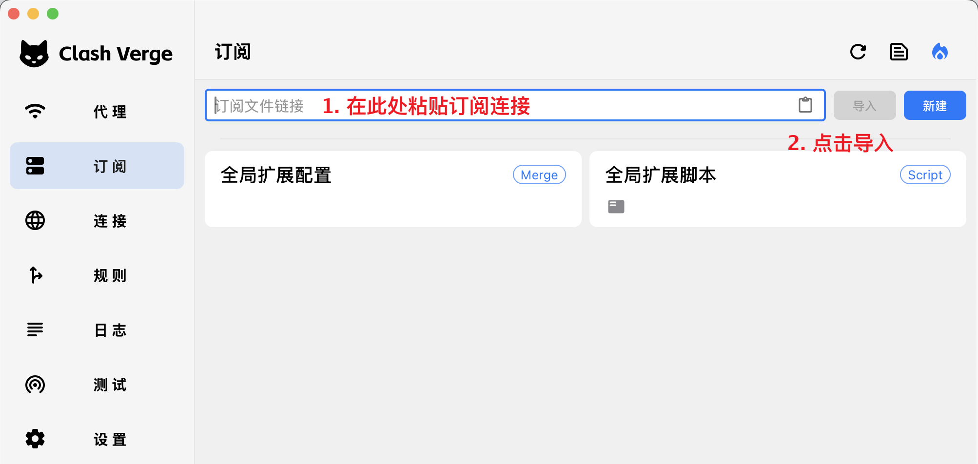 新版订阅页截图(macOS),红字 1 标在顶部的链接输入框,红字 2 标在灰色的导入按钮,最右边是蓝色的新建