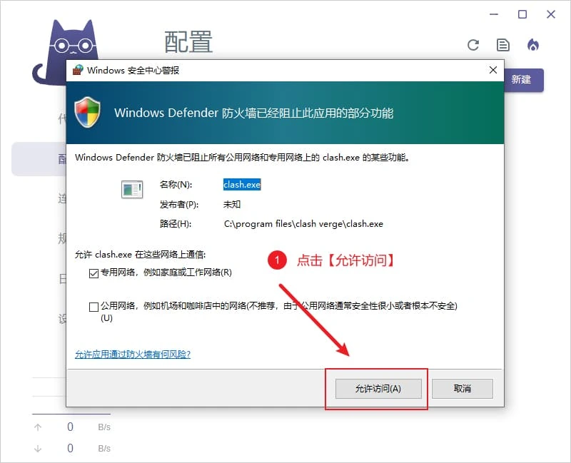 Windows 安全中心警报窗口截图,名称一栏是 clash.exe,专用网络已勾选,红色箭头指着允许访问