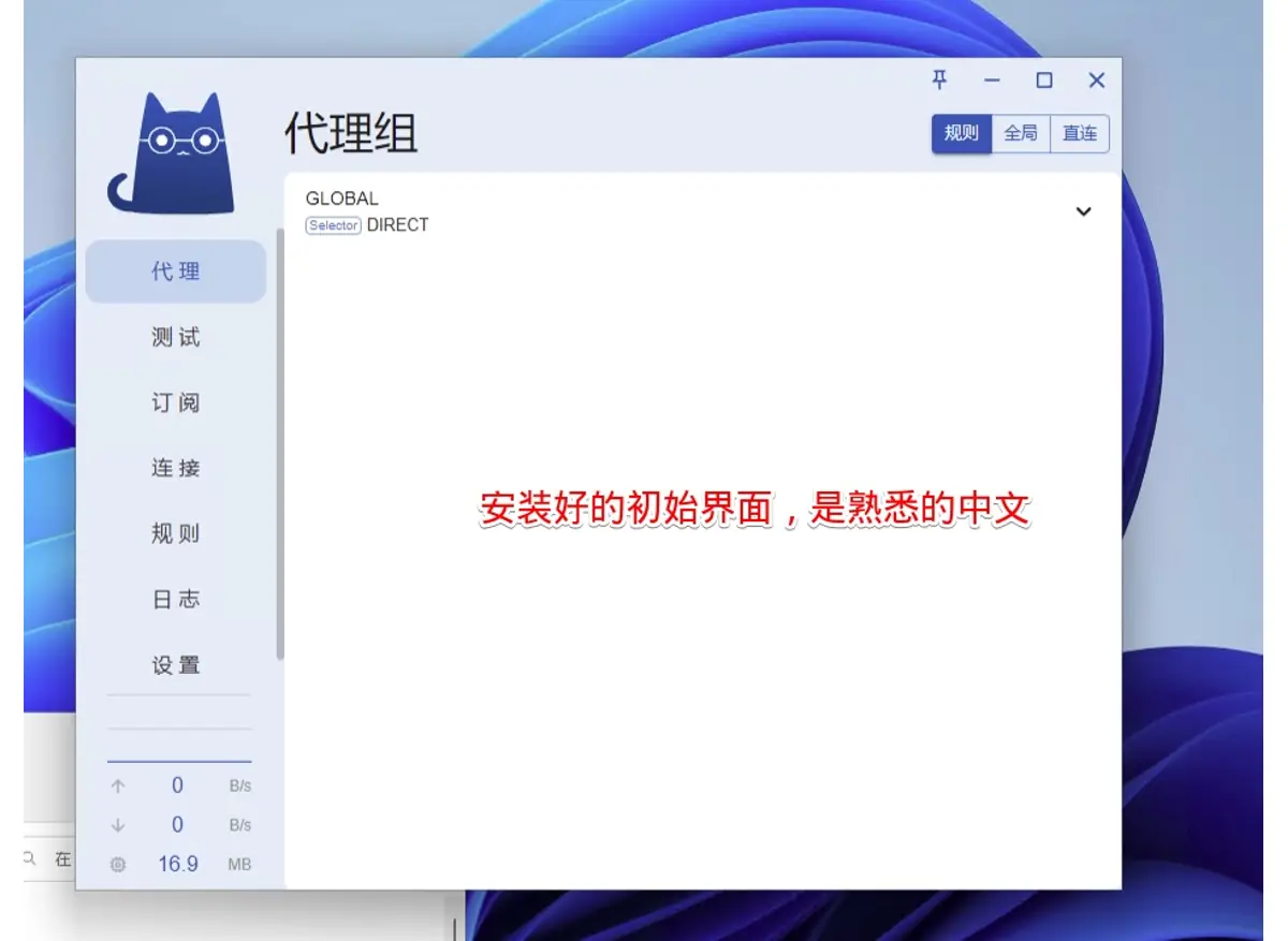 刚装好时的代理组页,只列着一个 GLOBAL,右上角是三个模式按钮,窗口后面是 Windows 11 桌面
