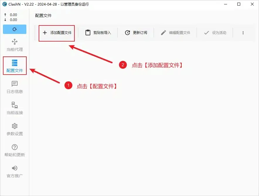 空的配置文件页，左侧配置文件菜单与工具栏上的添加配置文件按钮各带一个红框