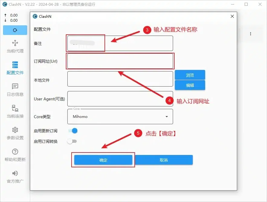 添加配置文件的对话框，备注和订阅网址(Url) 两栏带红框，内核类型为 Mihomo，底部确定按钮被标出