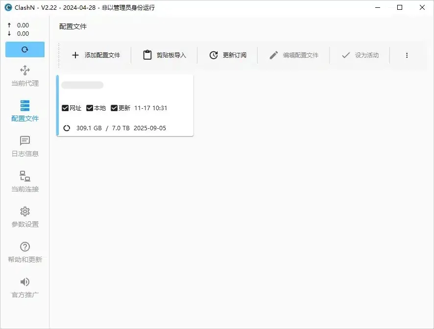 一张新加的配置卡片，名称打码，网址、本地、更新三项都已勾选，下方显示 309.1 GB / 7.0 TB 2025-09-05