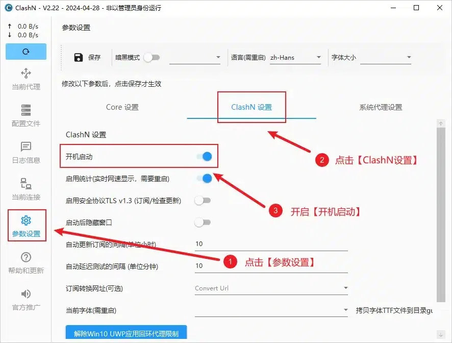ClashN 设置标签页，开机启动那一行被红框圈住，开关是蓝色的