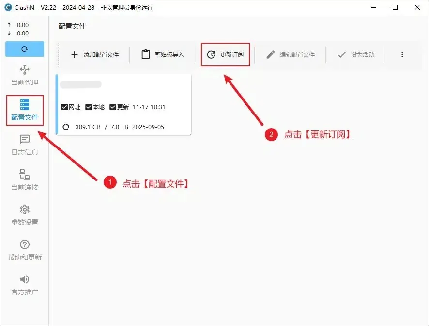 配置文件页，左侧配置文件菜单和工具栏的更新订阅按钮被红框标出