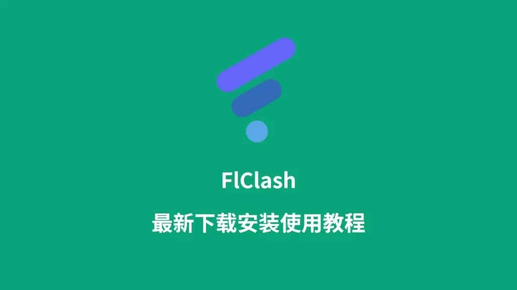 绿色底的教程封面图，正中是 FlClash 的图标和名字