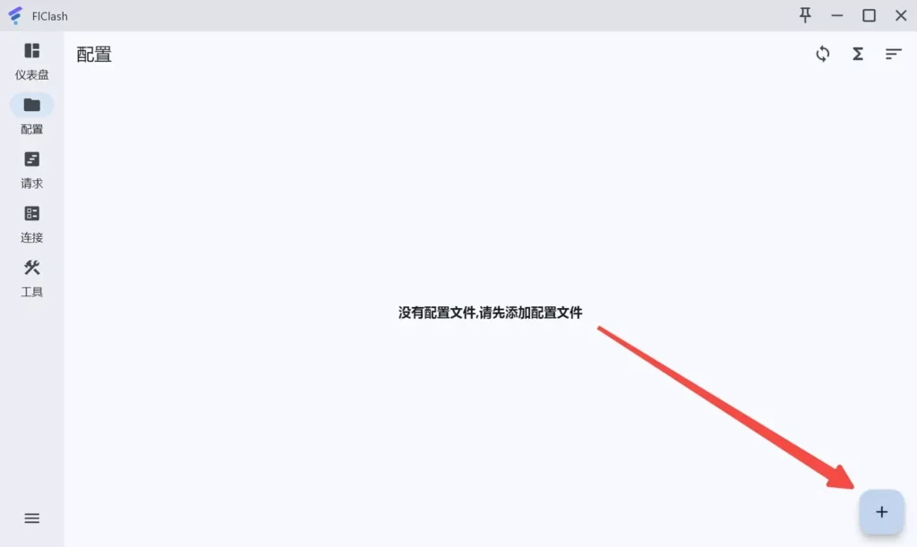 FlClash 空白的配置页，左侧导航从仪表盘到工具共五项，右下角的加号被一支红色箭头指着