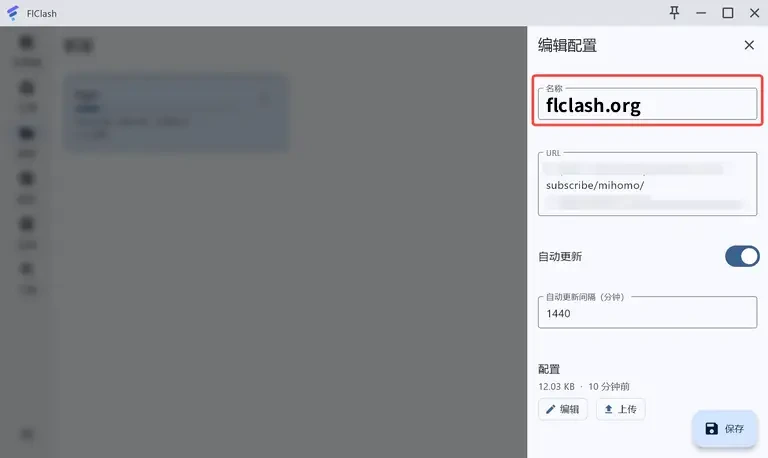 编辑配置面板，顶部名称栏带红框，往下能看到打码的 URL、处于开启状态的自动更新，间隔填的是 1440