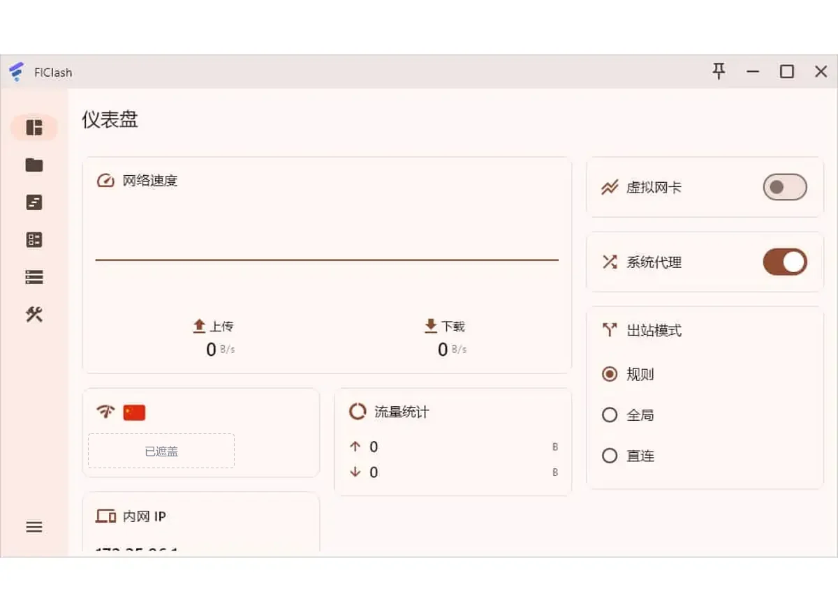 FlClash 仪表盘截图，左侧导航只有图标，中间是网络速度和流量统计，右侧依次是虚拟网卡、系统代理开关和出站模式单选