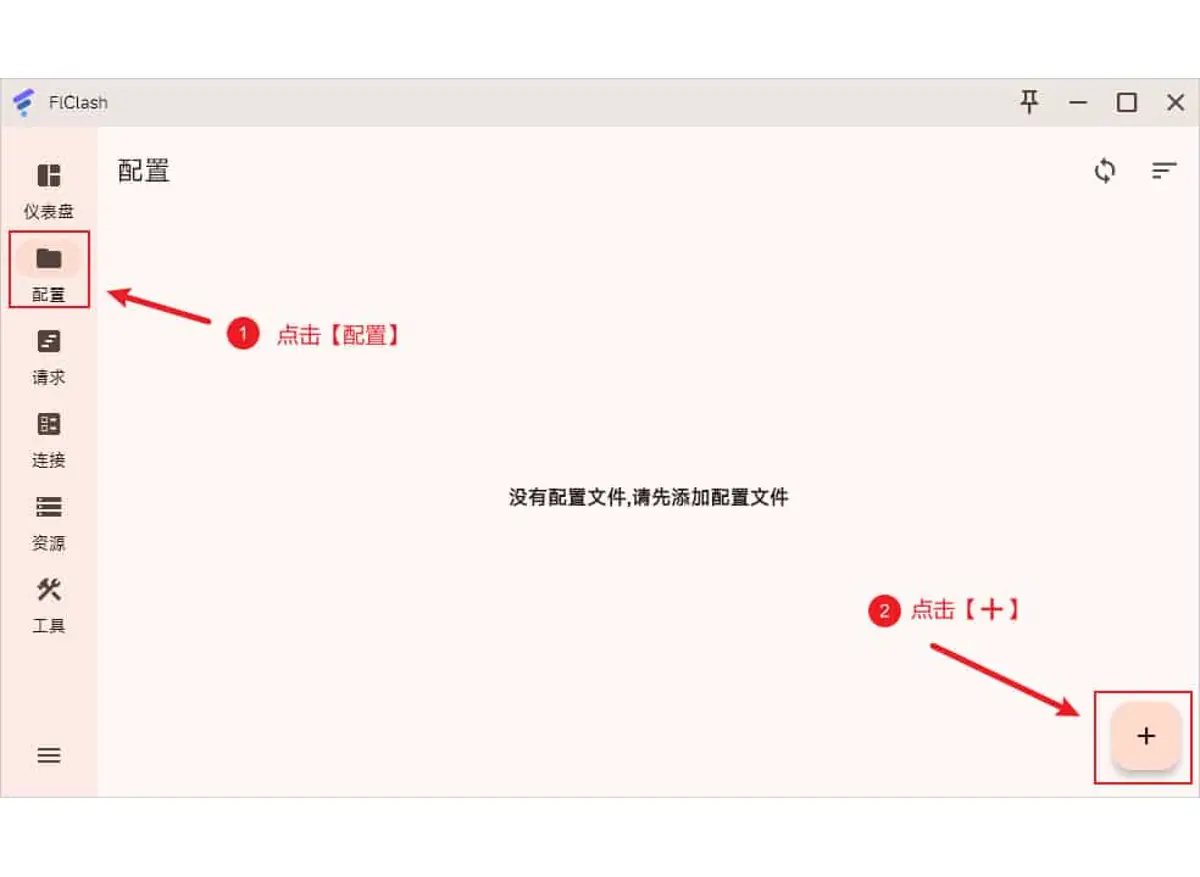 空的配置页截图，红色标注 1 指向左侧的配置，标注 2 指向右下角的加号按钮