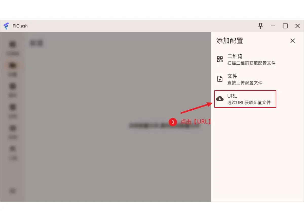 添加配置面板截图，从上到下是二维码、文件、URL，红框和箭头标着 URL