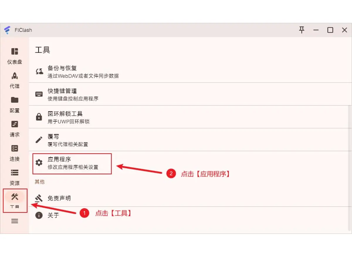 工具页截图，列表中有备份与恢复、快捷键管理、回环解锁工具、覆写，应用程序一项被红框标出