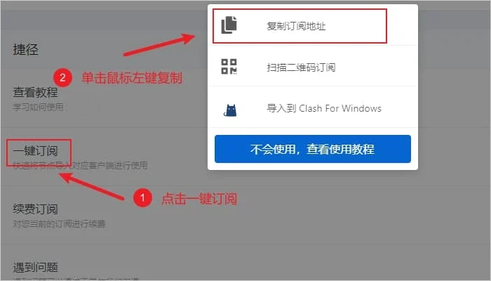 机场网页捷径栏里的一键订阅被点开,小菜单最上面的复制订阅地址带着红框