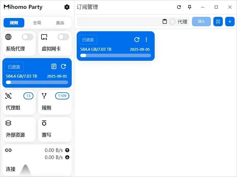 导入后的订阅管理页,一张名称被遮盖的蓝色卡片显示 584.4 GB/7.03 TB 和日期 2025-09-05,左栏代理组为 13、规则为 1109