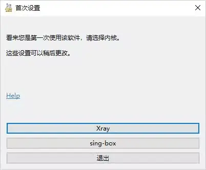 首次设置窗口,请选择内核的提示下面排着 Xray、sing-box、退出三个按钮