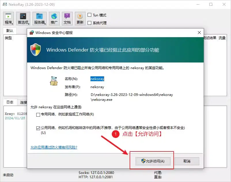 Windows 安全中心警报窗口,名称和发布者都是 nekoray,只勾了公用网络,红色标注指向允许访问按钮