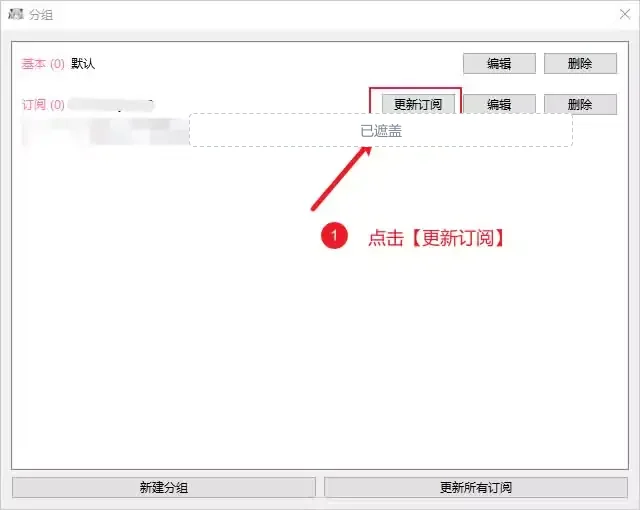分组窗口多出一个订阅分组,名称和地址已遮盖,红色标注指向它右侧的更新订阅按钮