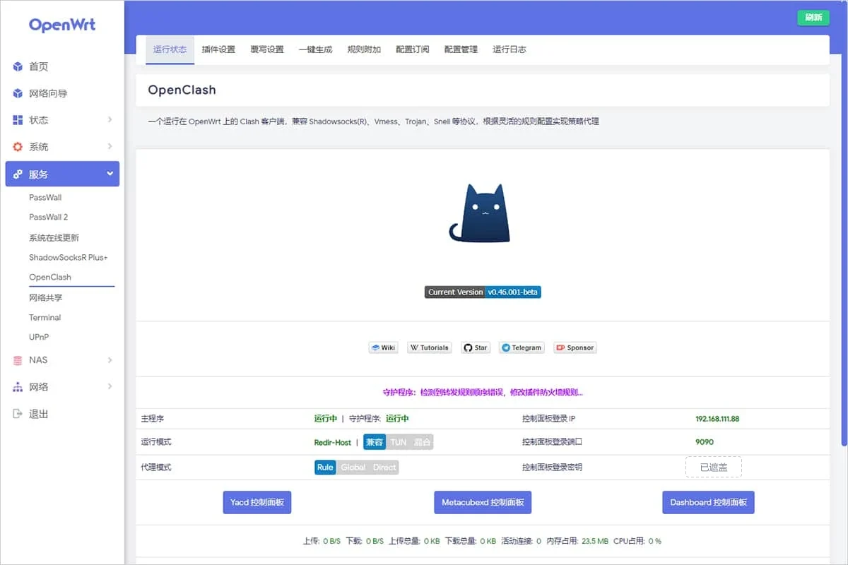 OpenClash 运行状态页，插件版本 v0.46.001-beta，主程序和守护程序都显示运行中，运行模式为兼容，代理模式为 Rule，下方三个控制面板按钮