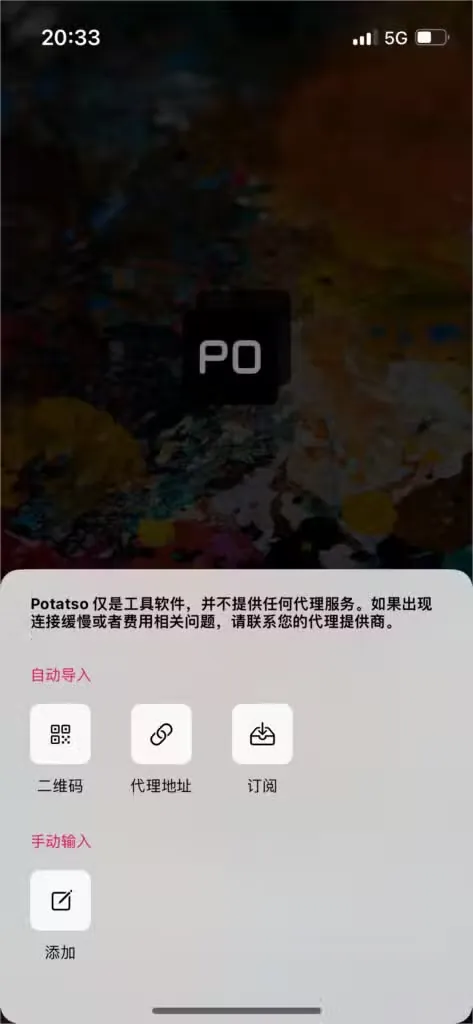 Potatso 首次打开时的导入面板，顶部是免责提示，自动导入一组有二维码、代理地址、订阅，下面是手动输入的添加