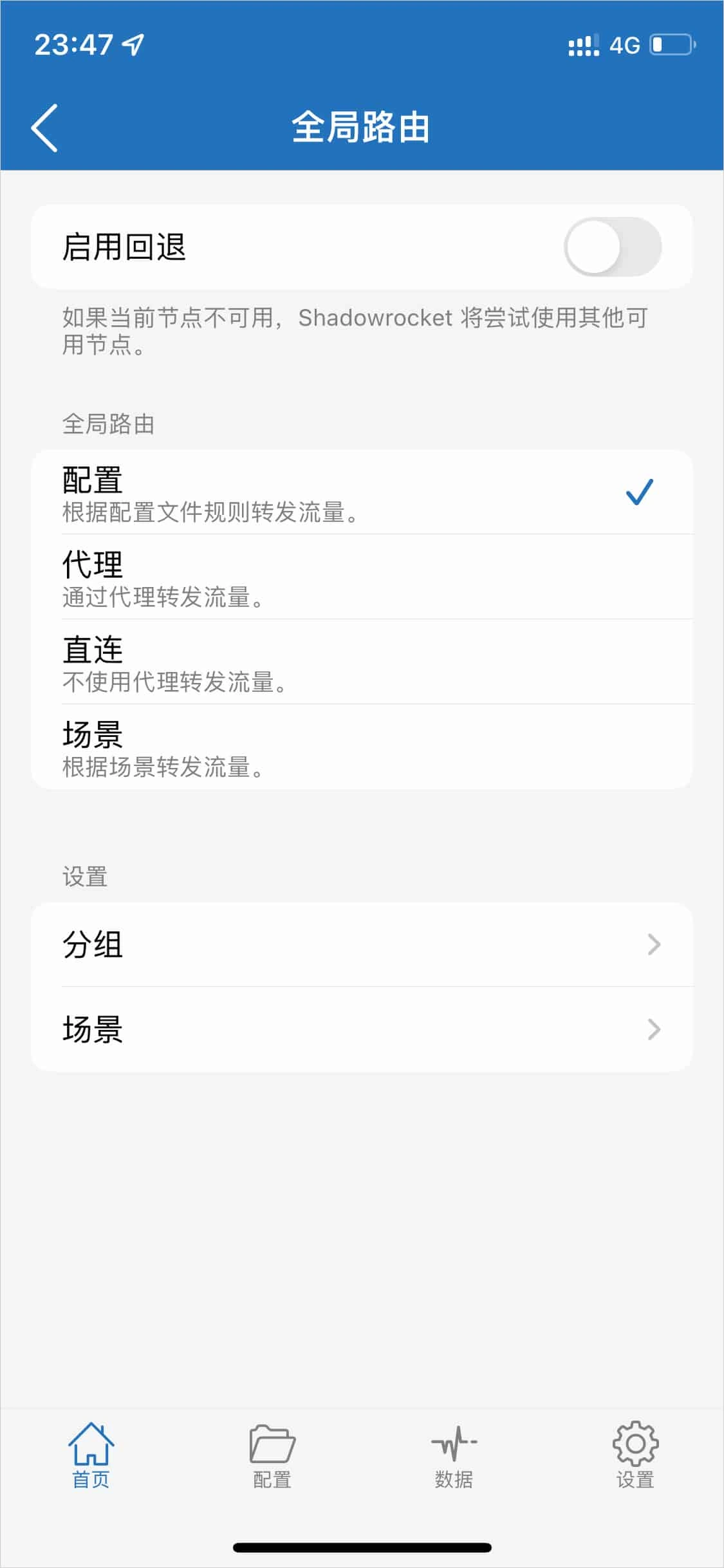 全局路由设置截图，打勾的是配置，下面依次是代理、直连、场景，顶部的启用回退开关关着