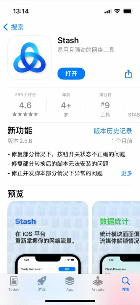 iPhone 上 App Store 的 Stash 页面,副标题易用且强劲的网络工具,按钮为打开,新功能写着版本 2.5.6