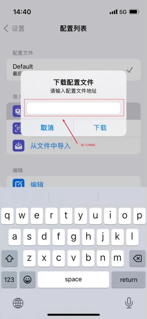 Stash 的下载配置文件弹窗,提示请输入配置文件地址,红框圈着空白输入框,下方是取消和下载
