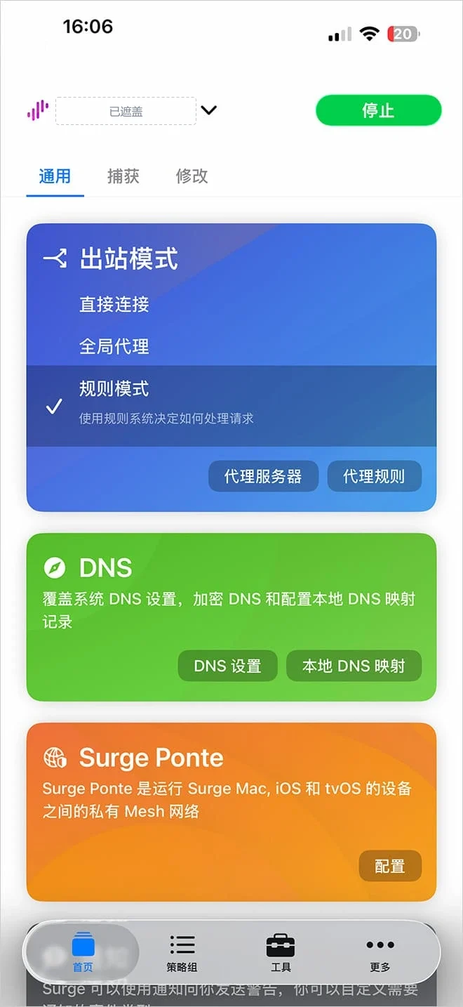 运行中的 Surge 首页截图，绿色的停止按钮在右上角，出站模式勾的是规则模式，底部标签栏为首页、策略组、工具、更多
