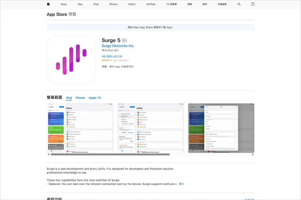 繁体中文 App Store 网页预览里的 Surge 5 页面，紫色竖条图标，开发者 Surge Networks Inc.，价格免费但含内购