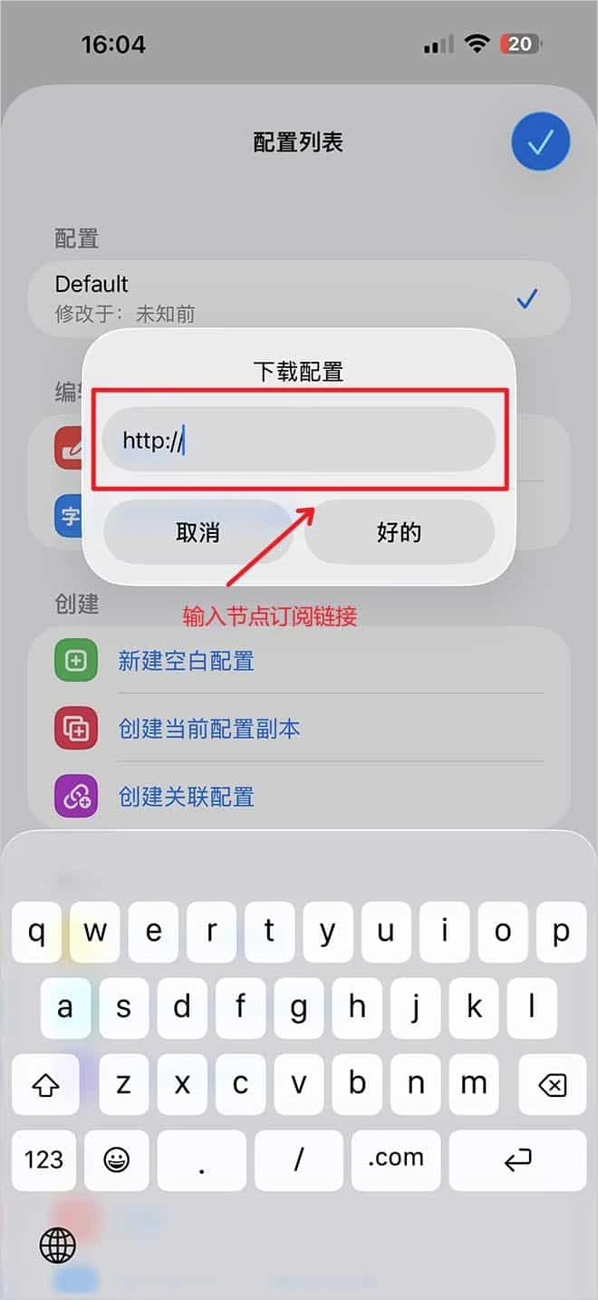 标题为下载配置的弹窗，输入框中已有 http 前缀，下面是取消和好的，红字提示在这里输入节点订阅链接
