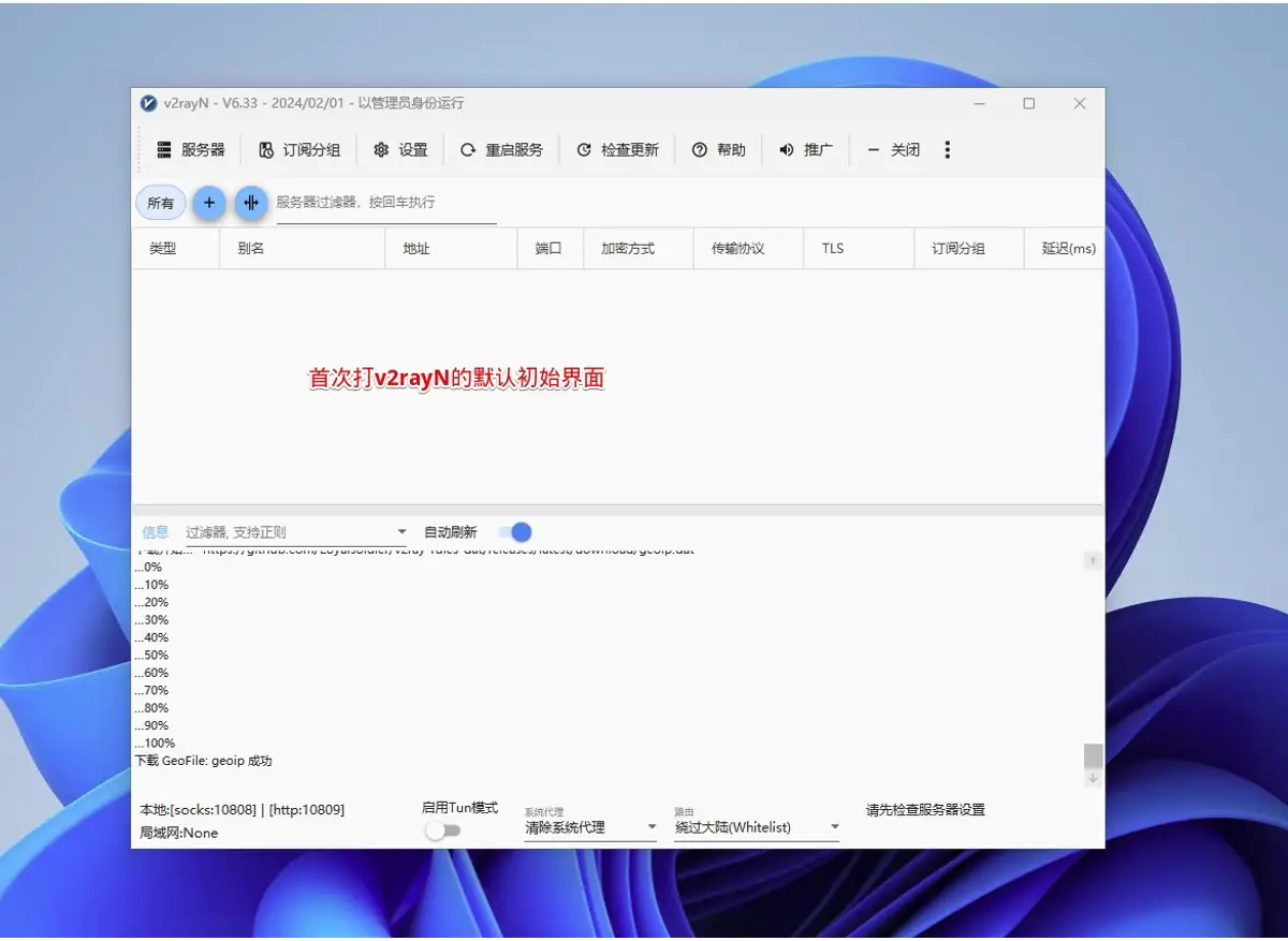 v2rayN 6.33 刚打开的空窗口，红字标注这是首次打开的默认界面，信息区里 geoip 下载到 100% 并提示成功，底部有启用Tun模式开关和系统代理、路由两个下拉框