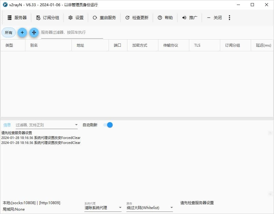 v2rayN 6.33 主窗口，工具栏一排按钮从服务器排到关闭，列表里还没有节点，底部写着 socks 10808 和 http 10809 两个本地端口