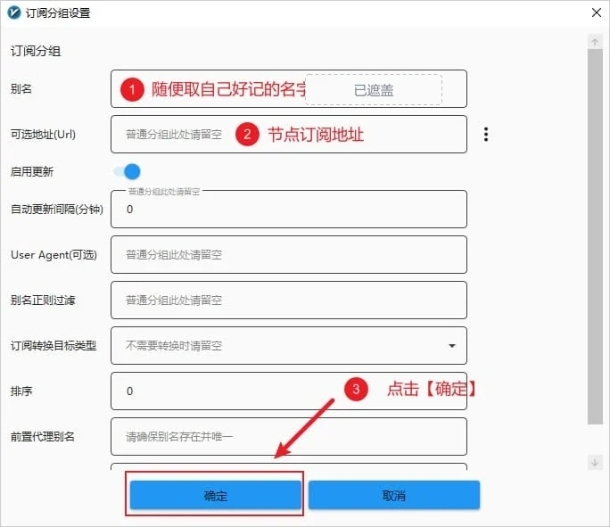订阅编辑表单，标注 1 在别名栏，标注 2 在可选地址(Url)栏，标注 3 指向底部的确定按钮，启用更新开关已打开