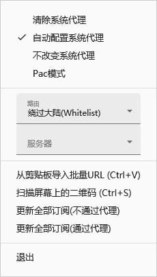 托盘菜单截图，系统代理的四个选项里勾着自动配置系统代理，下面有路由和服务器两个下拉框，再往下列着剪贴板导入、更新订阅和退出