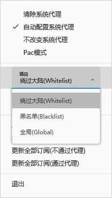 路由下拉框打开后的样子，依次是绕过大陆(Whitelist)、黑名单(Blacklist)、全局(Global)，当前选中第一项