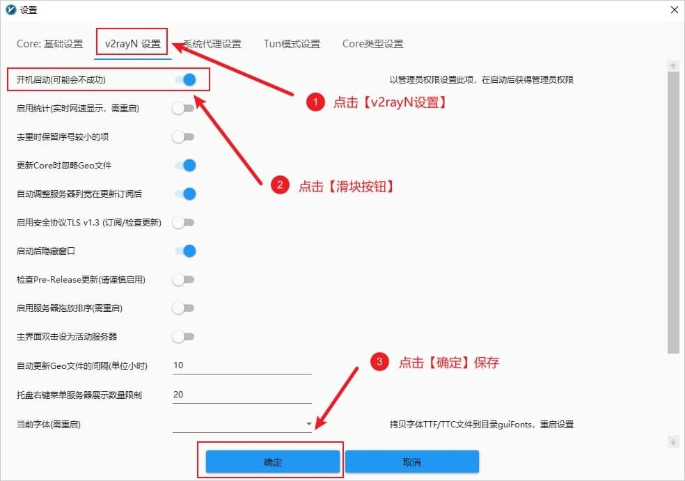 v2rayN 设置这一页的截图，开机启动(可能会不成功)的滑块已经拨开，红色标注 1 到 3 依次指向标签页、滑块和确定按钮